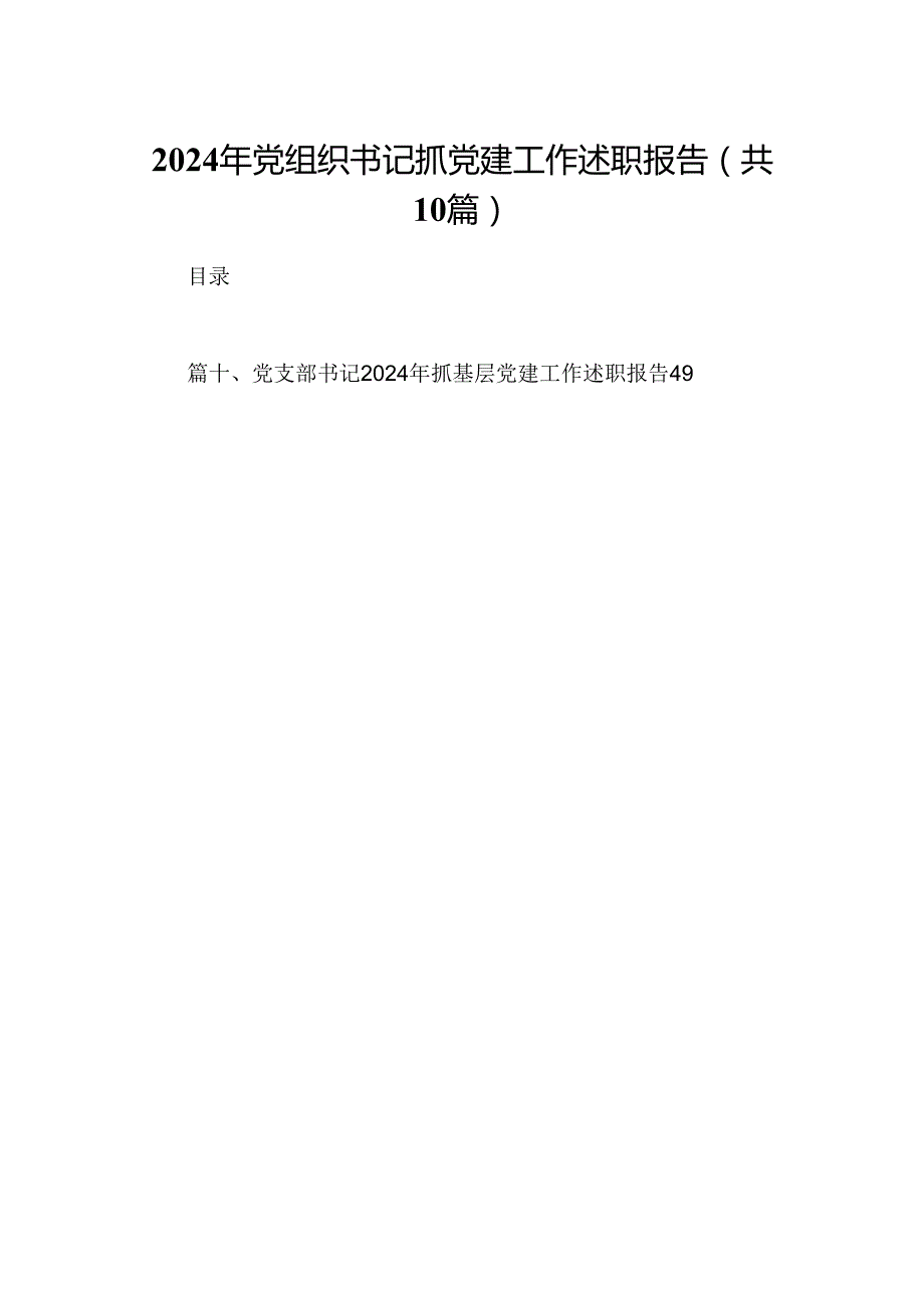 2024年党组织书记抓党建工作述职报告10篇（详细版）.docx_第1页