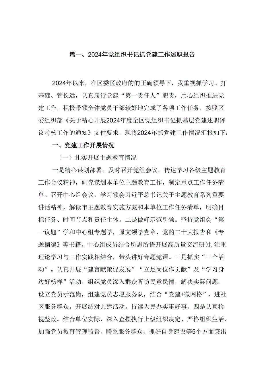 2024年党组织书记抓党建工作述职报告10篇（详细版）.docx_第2页