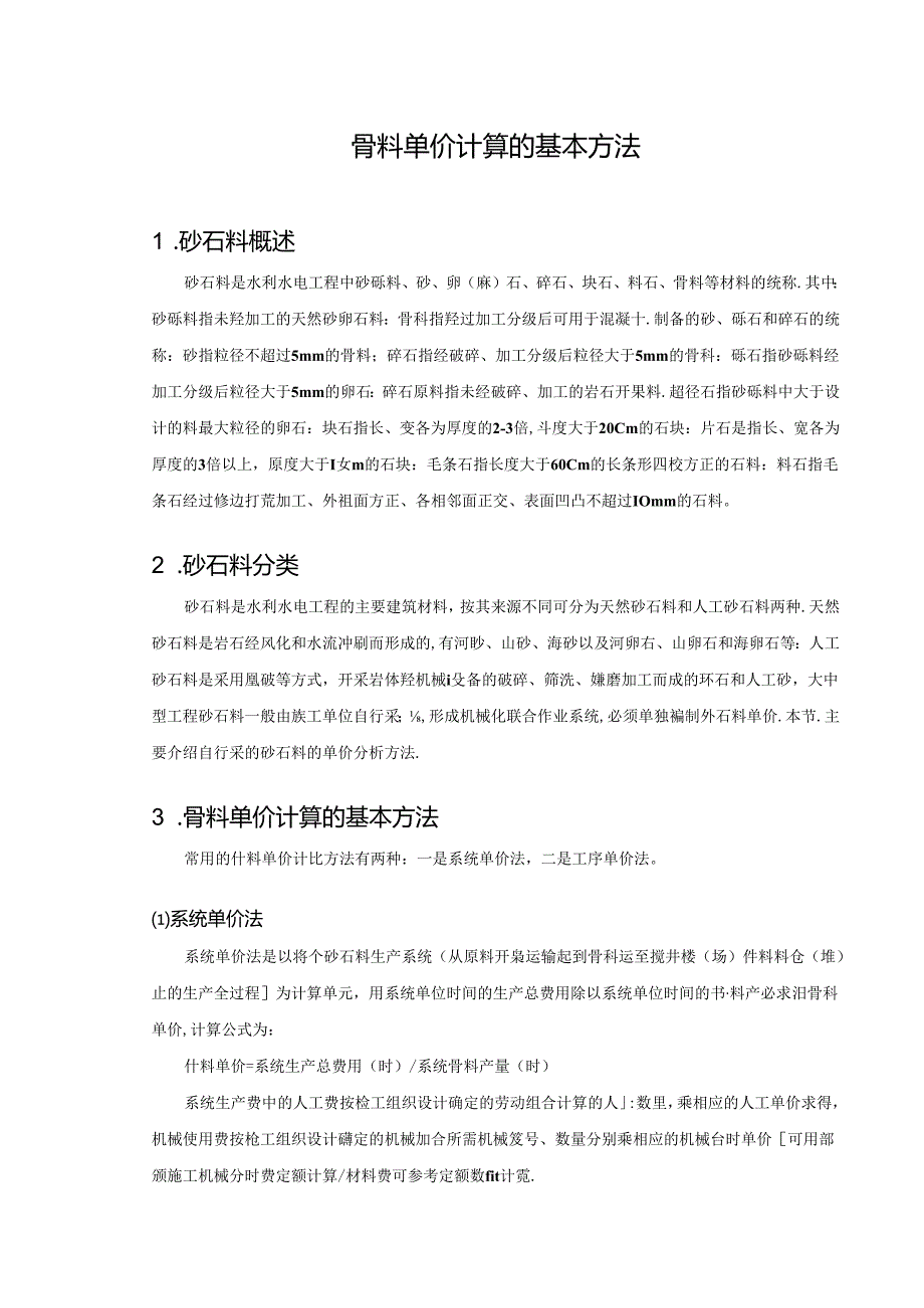 水利工程建筑预算定额教案1砂石骨料单价计算基本方法.docx_第2页