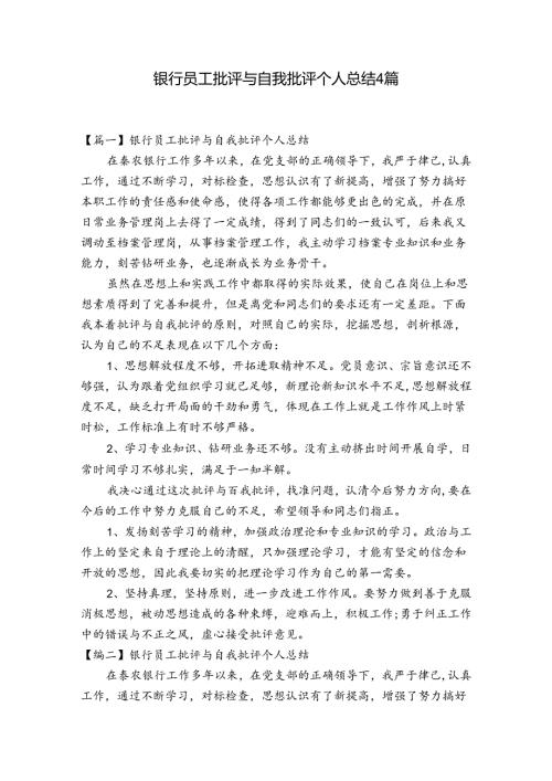 银行员工批评与自我批评个人总结4篇.docx