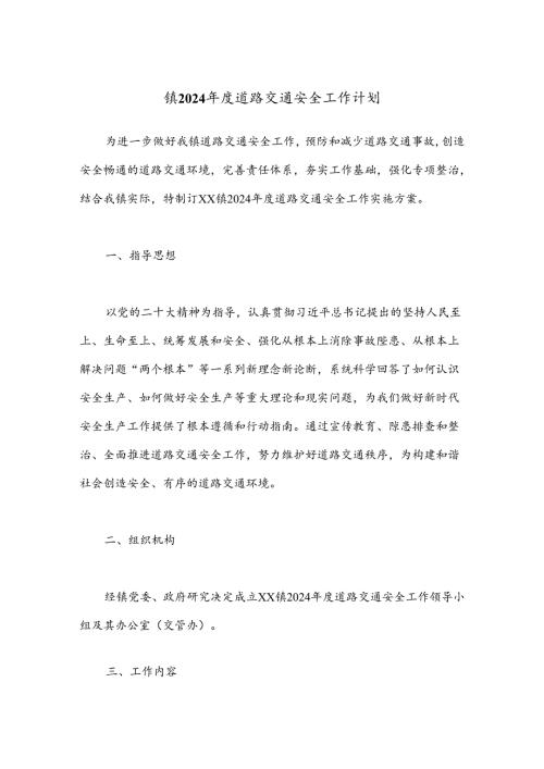 镇2024道路交通安全工作计划.docx