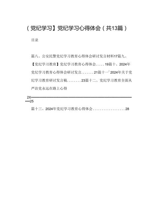 【党纪学习】党纪学习心得体会13篇供参考.docx