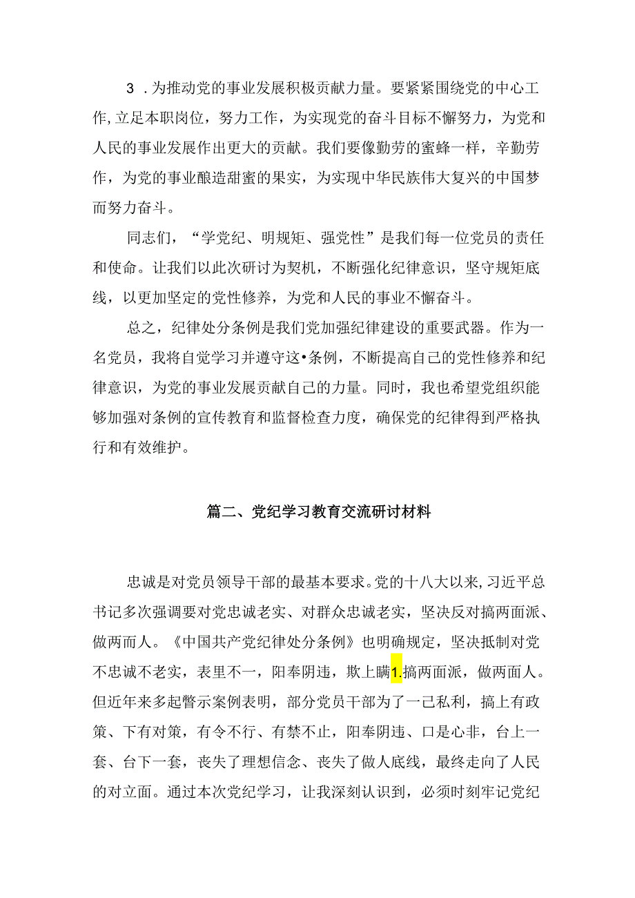 【党纪学习】党纪学习心得体会13篇供参考.docx_第3页