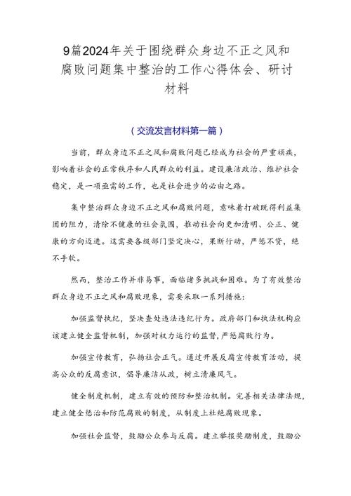 9篇2024年关于围绕群众身边不正之风和腐败问题集中整治的工作心得体会、研讨材料.docx