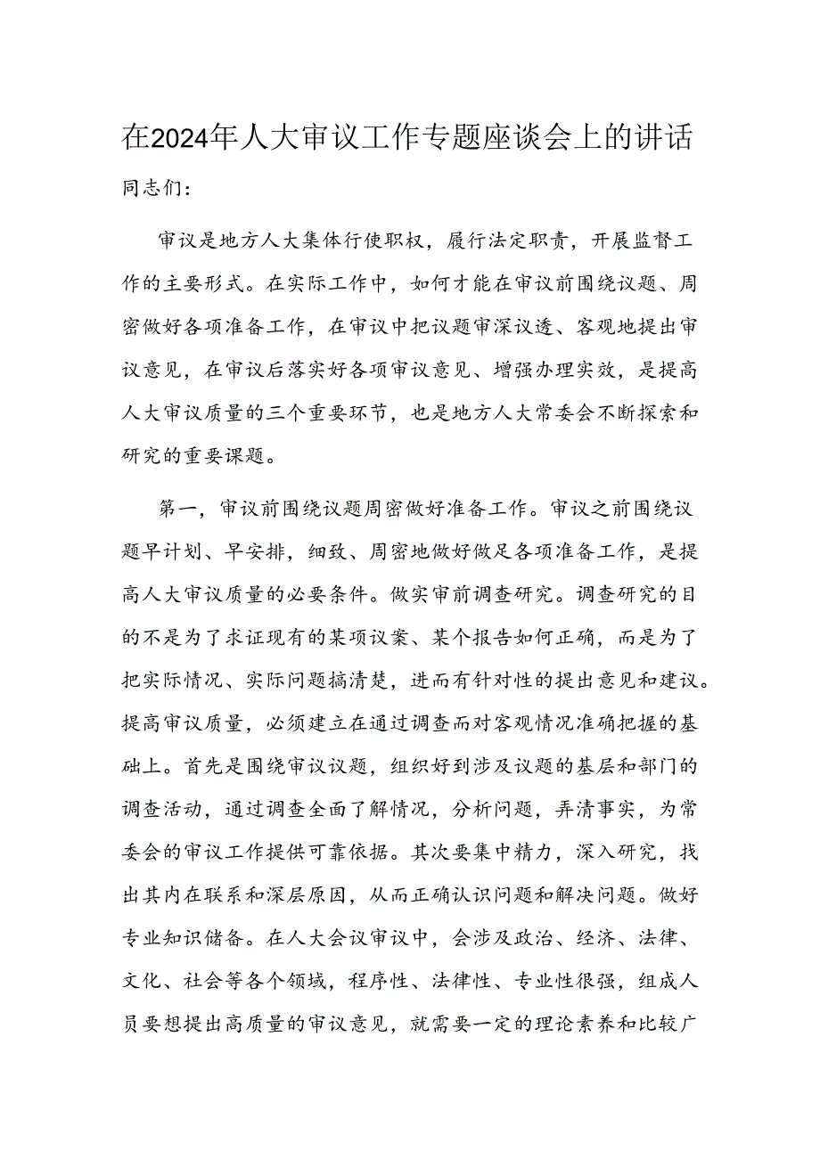在2024年人大审议工作专题座谈会上的讲话.docx_第1页