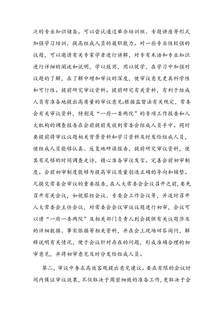 在2024年人大审议工作专题座谈会上的讲话.docx_第2页
