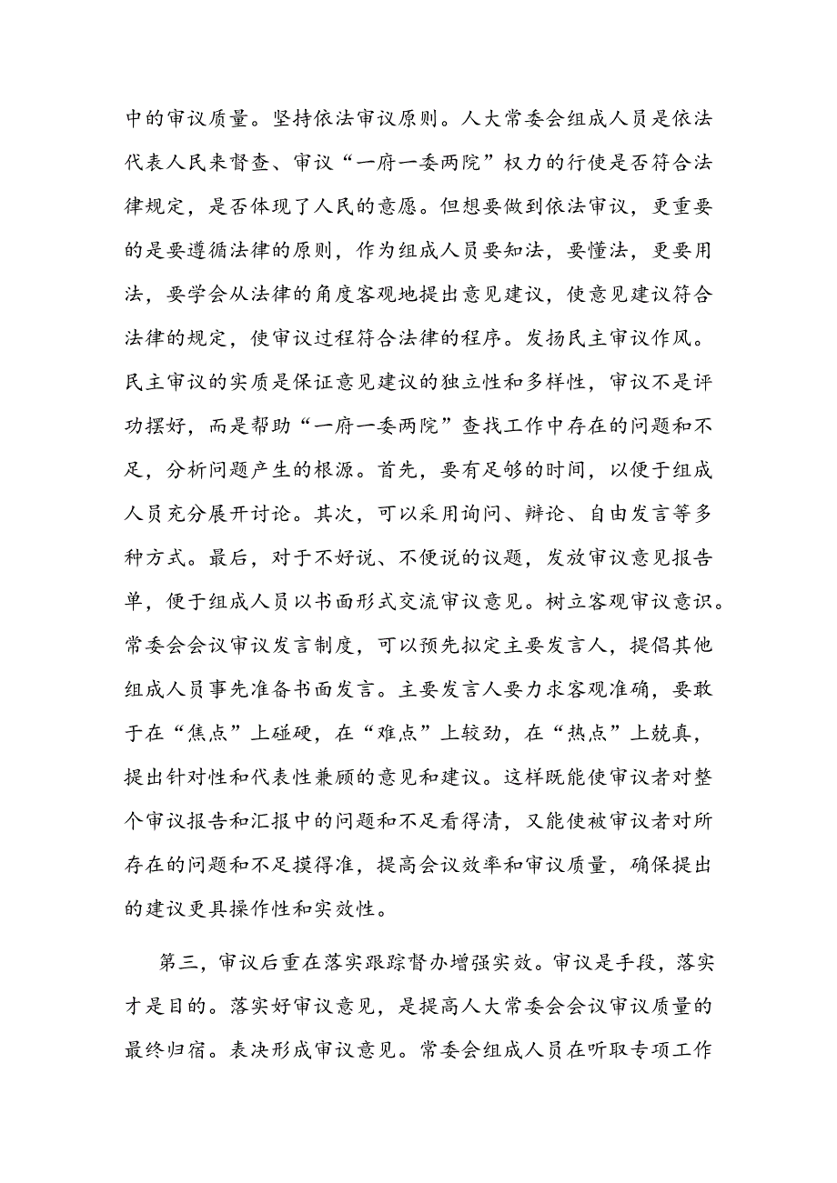 在2024年人大审议工作专题座谈会上的讲话.docx_第3页