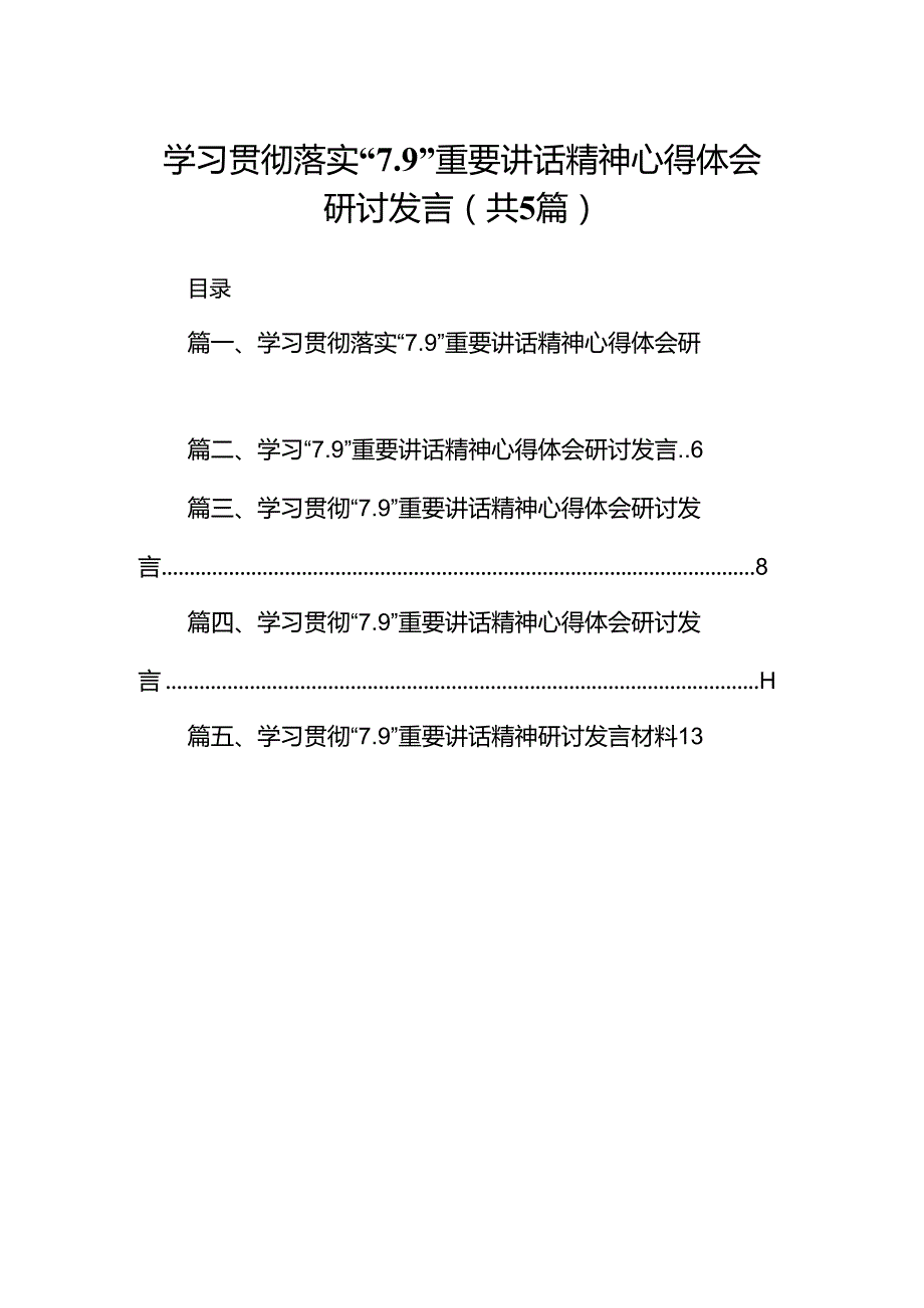 学习贯彻落实“7.9”重要讲话精神心得体会研讨发言（共5篇）.docx_第1页