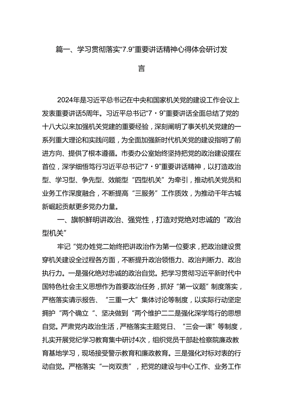 学习贯彻落实“7.9”重要讲话精神心得体会研讨发言（共5篇）.docx_第2页