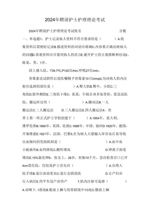 2024年招聘护士护理理论考试.docx
