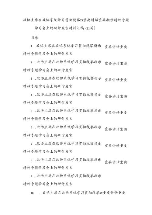 学习贯彻总书记视察xx重要讲话精神研讨发言材料汇编（政协）.docx