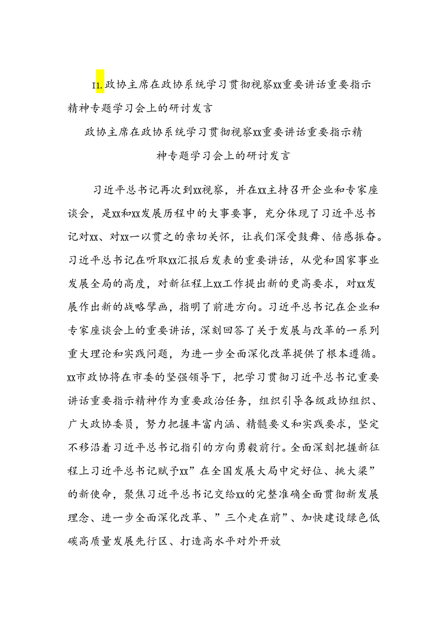 学习贯彻总书记视察xx重要讲话精神研讨发言材料汇编（政协）.docx_第2页