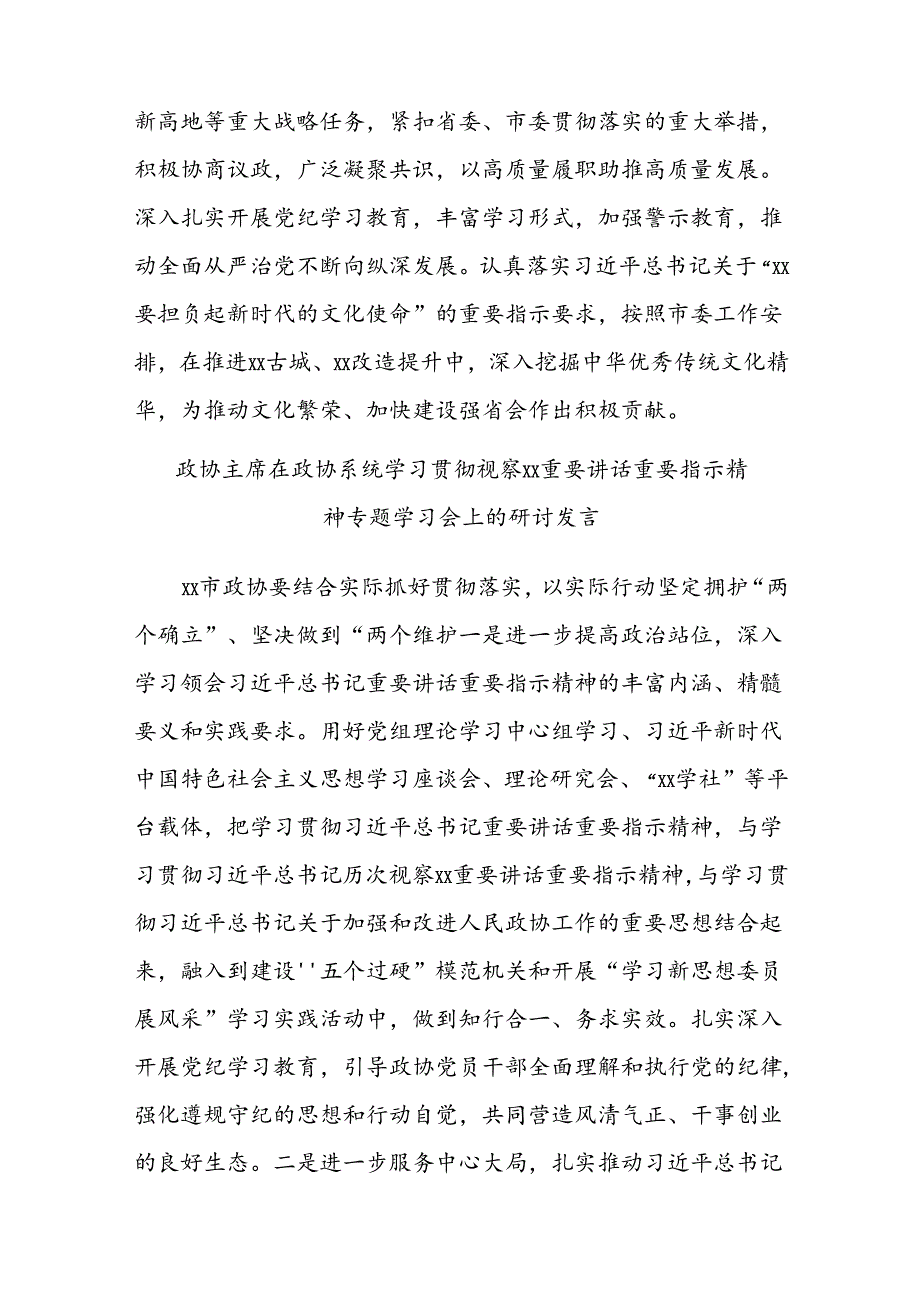 学习贯彻总书记视察xx重要讲话精神研讨发言材料汇编（政协）.docx_第3页