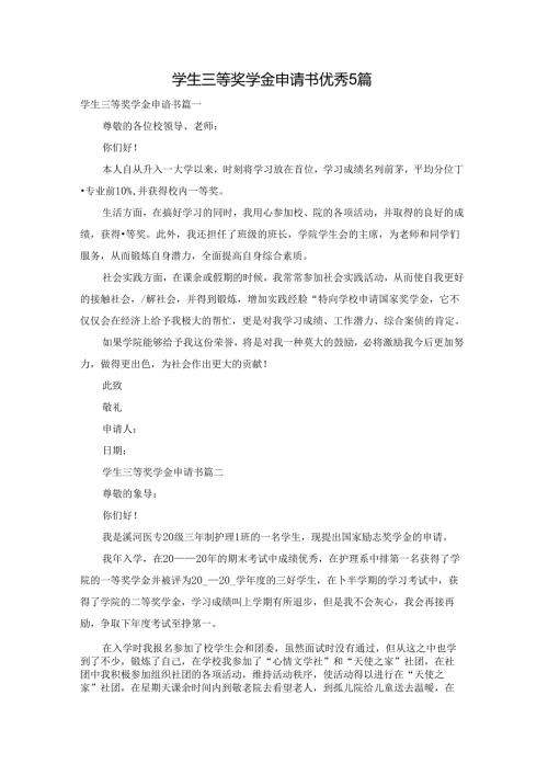 学生三等奖学金申请书优秀5篇.docx