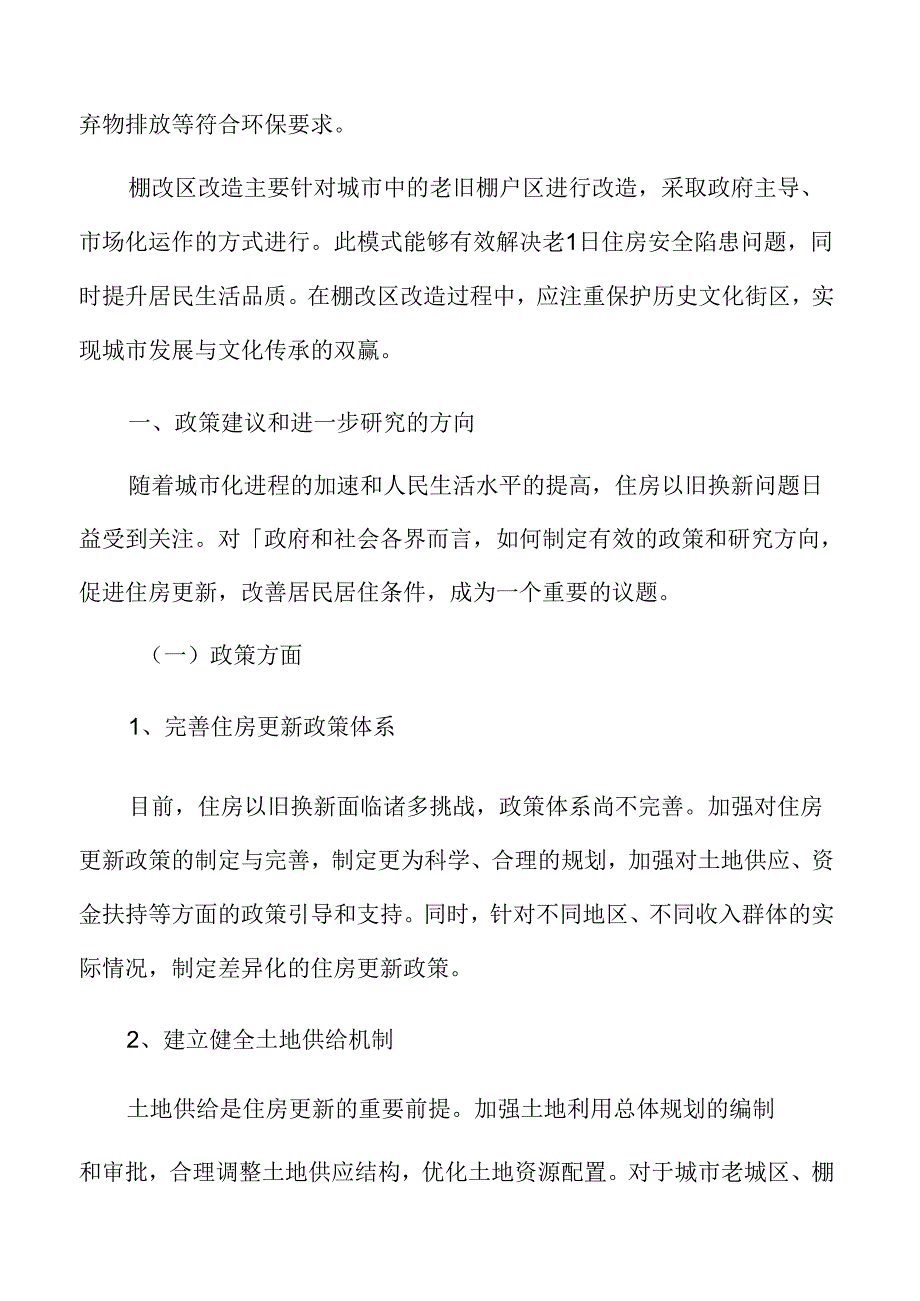 城市规划与旧城改造策略：政策建议和进一步研究的方向.docx_第3页