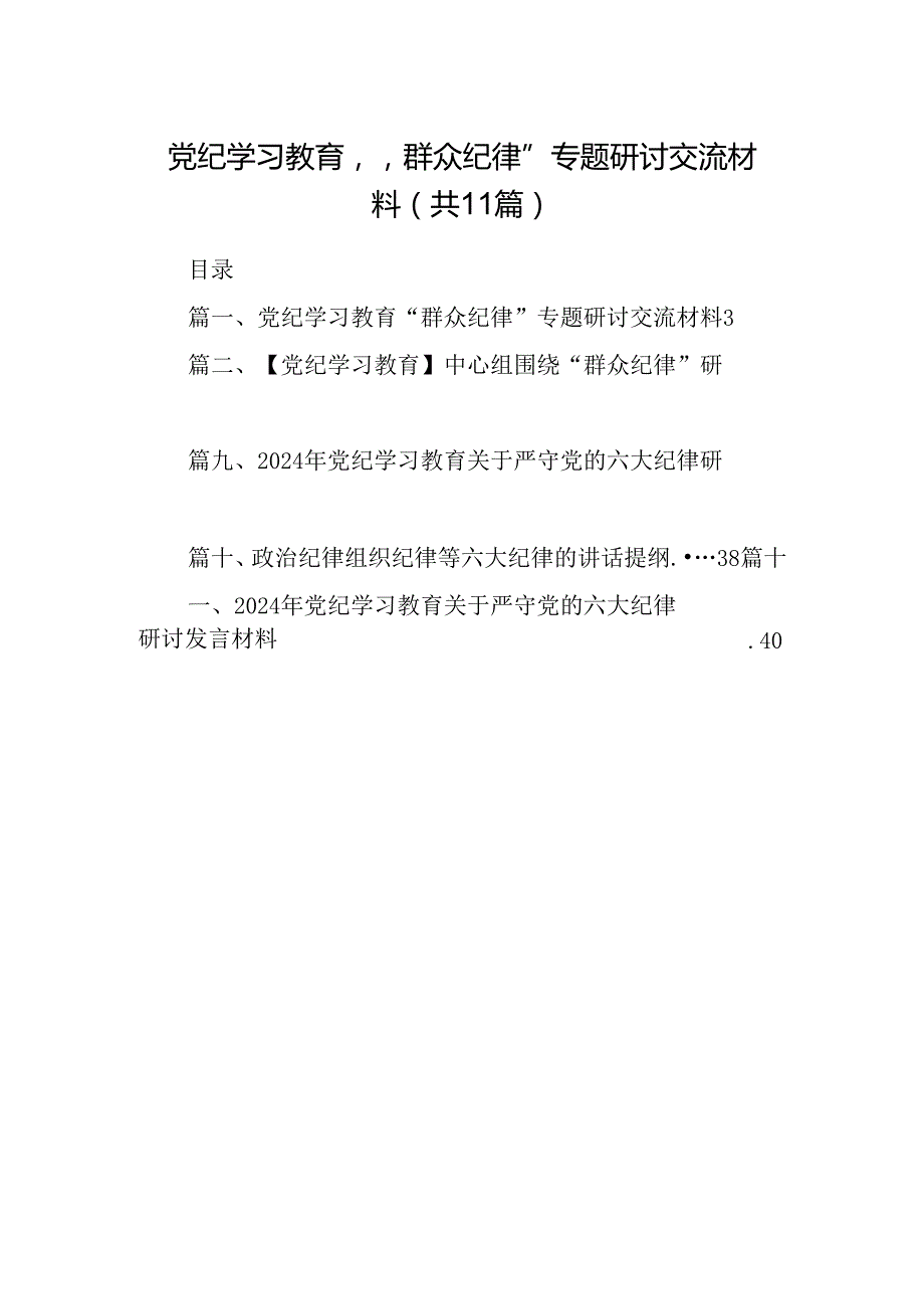 （11篇）党纪学习教育“群众纪律”专题研讨交流材料集合资料供参考.docx_第1页