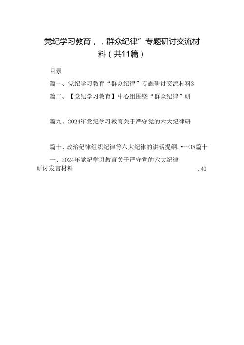 （11篇）党纪学习教育“群众纪律”专题研讨交流材料集合资料供参考.docx