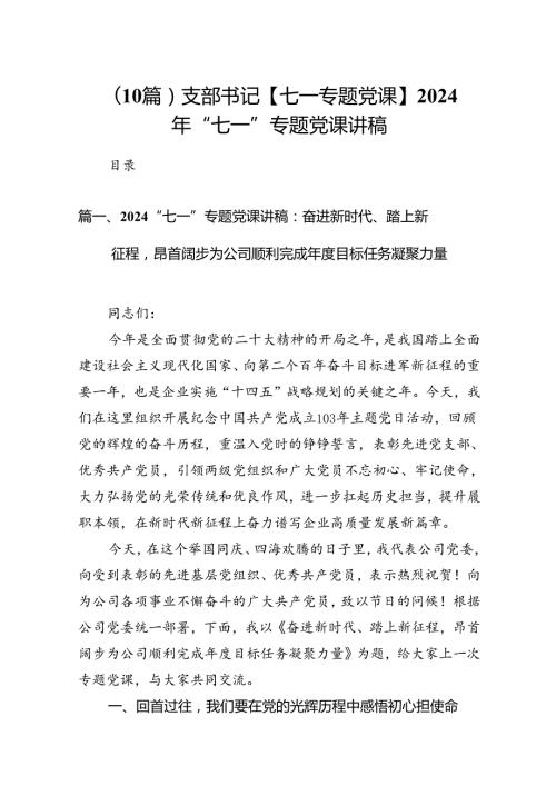 （10篇）支部书记【七一专题党课】2024年“七一”专题党课讲稿.docx