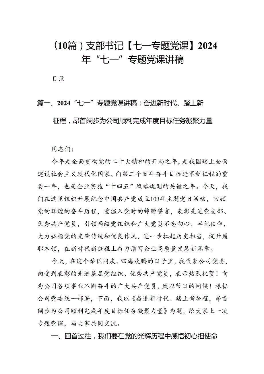 （10篇）支部书记【七一专题党课】2024年“七一”专题党课讲稿.docx_第1页