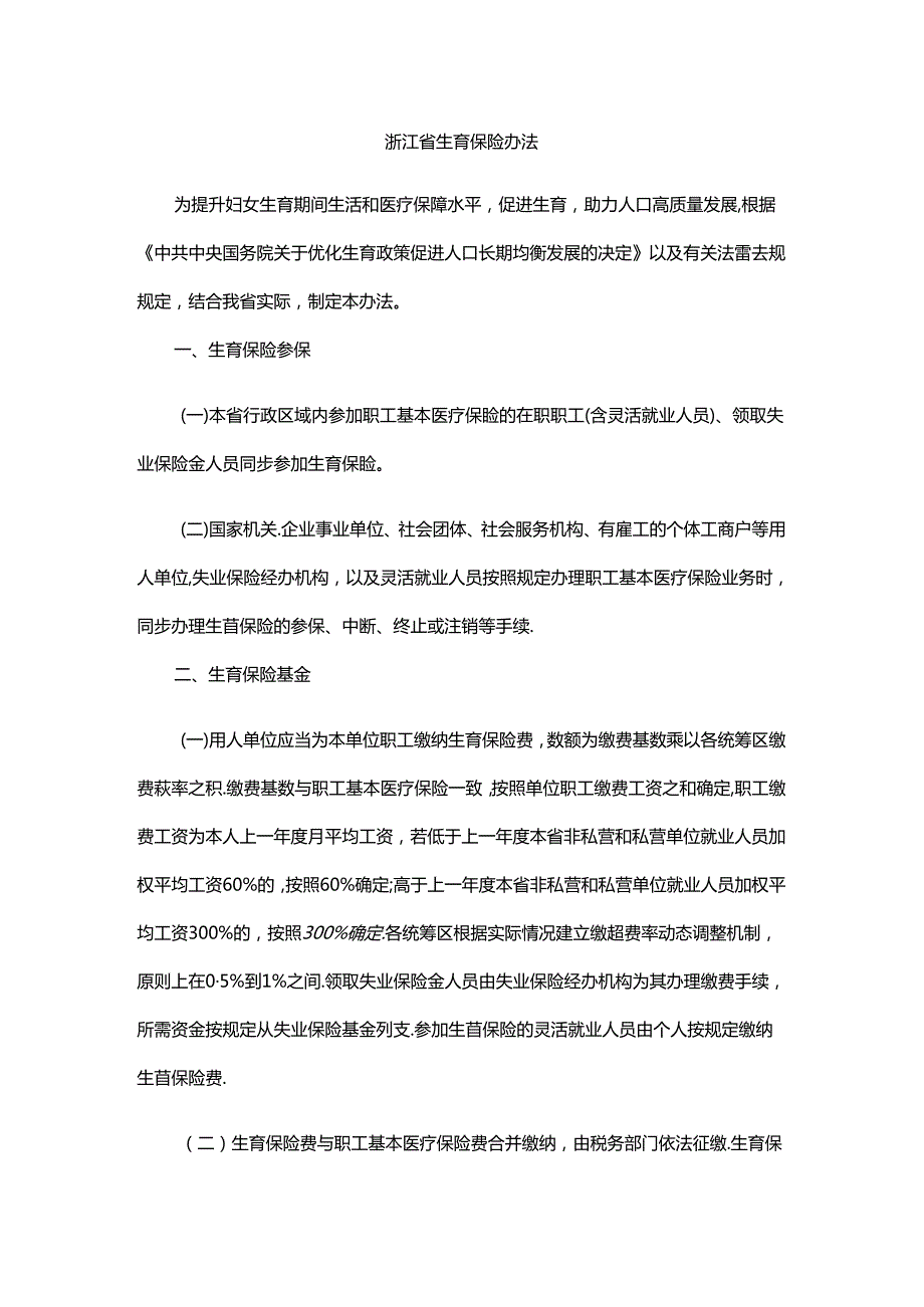 浙江省生育保险办法2024全文及解读.docx_第1页