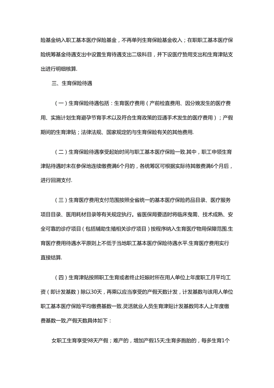 浙江省生育保险办法2024全文及解读.docx_第2页
