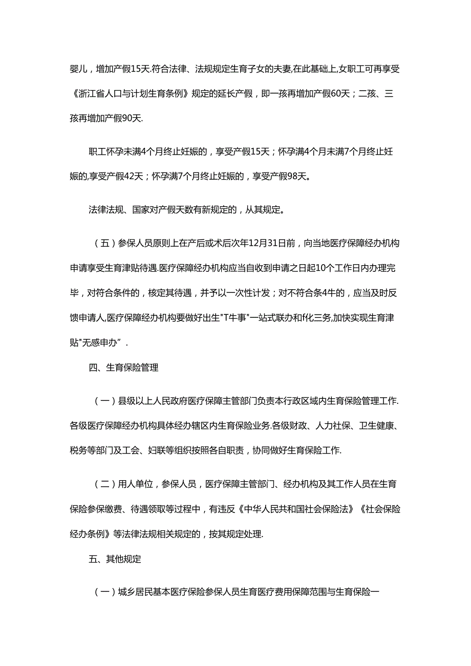 浙江省生育保险办法2024全文及解读.docx_第3页