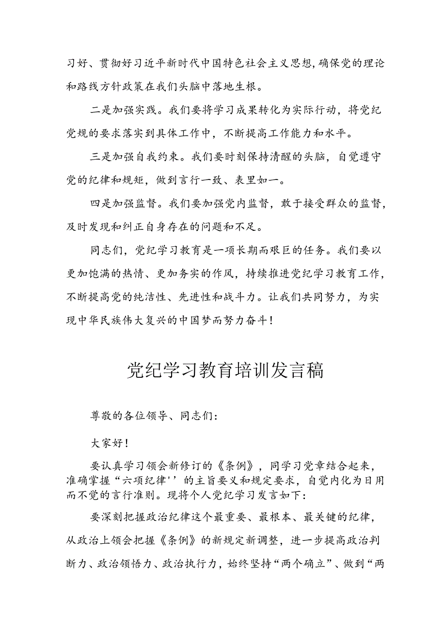 学习2024年党纪专题教育讲话稿 （5份）63.docx_第2页