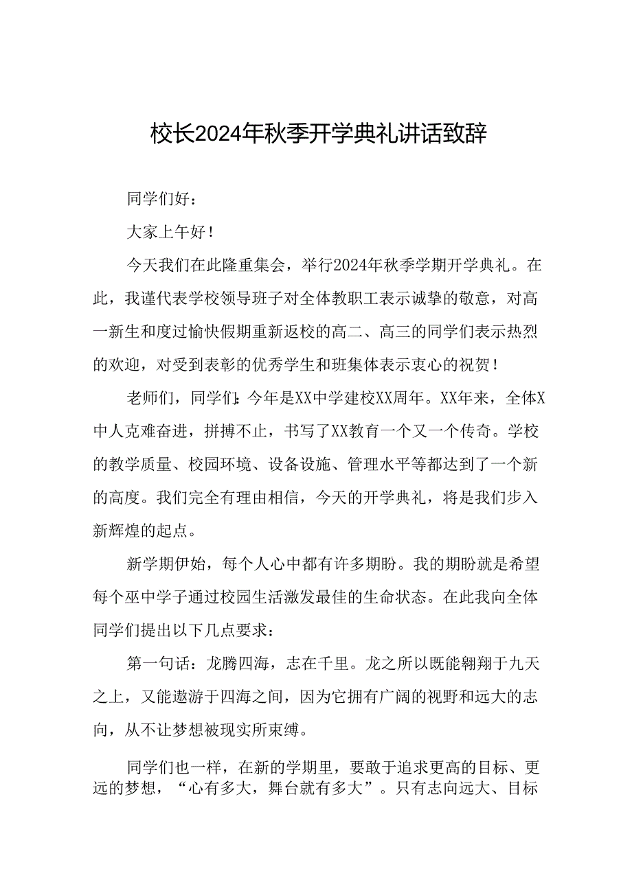 2024季开学校长讲话稿12篇.docx_第1页