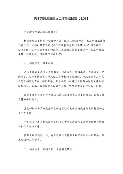 关于党务清查整治工作总结报告【七篇】.docx