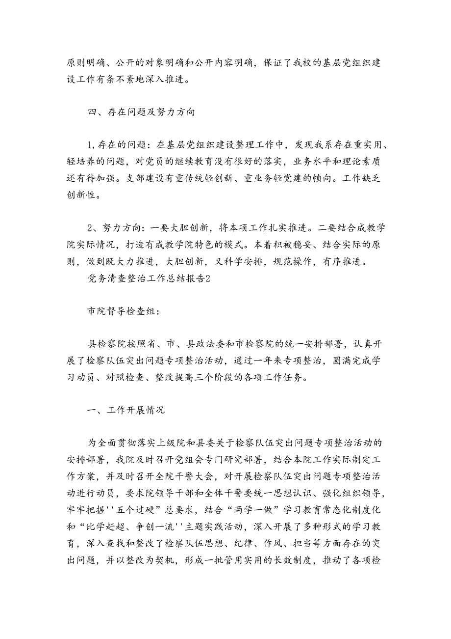 关于党务清查整治工作总结报告【七篇】.docx_第3页