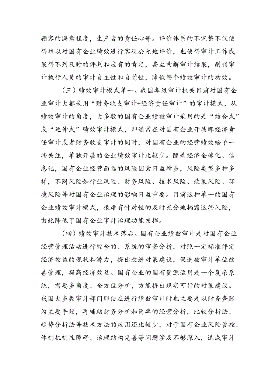 企业绩效审计存在问题及对策建议.docx_第3页