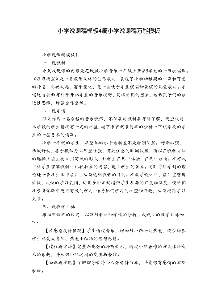 小学说课稿模板4篇 小学说课稿万能模板.docx_第1页
