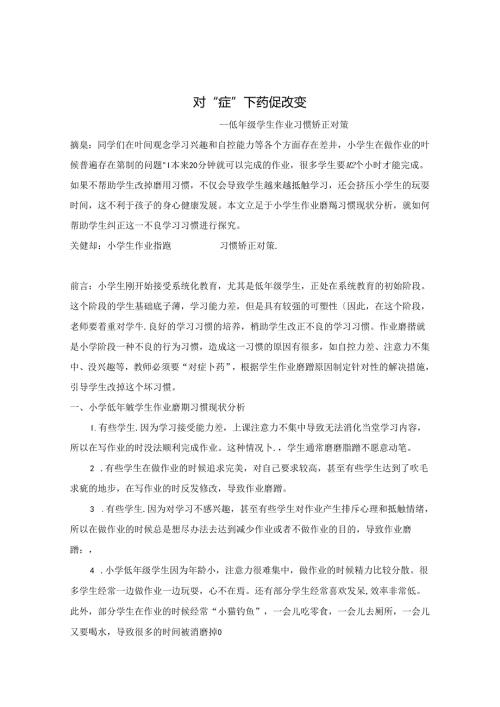 对“症”下药促改变 低年级学生作业磨蹭习惯矫正对策 论文.docx
