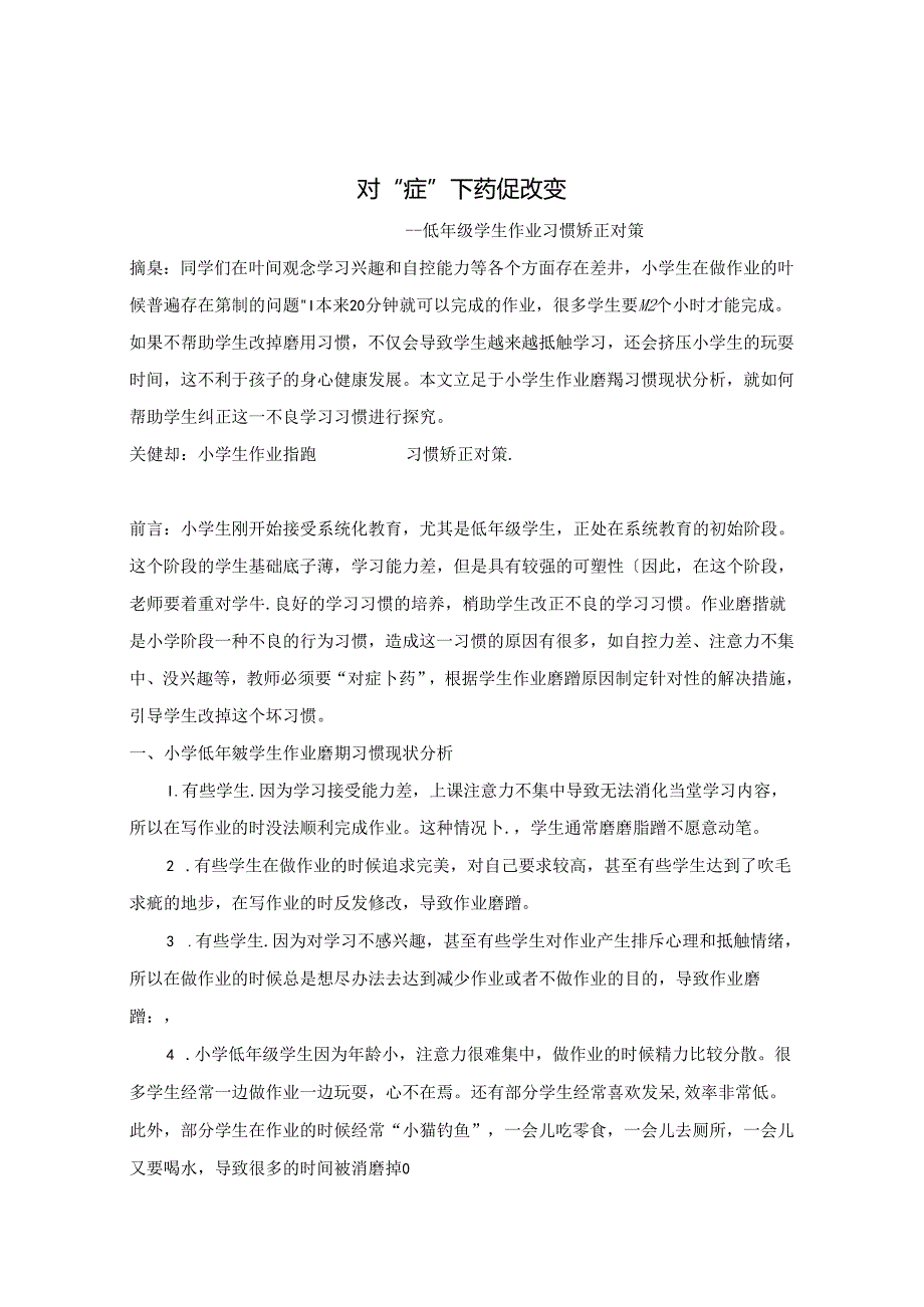 对“症”下药促改变 低年级学生作业磨蹭习惯矫正对策 论文.docx_第1页