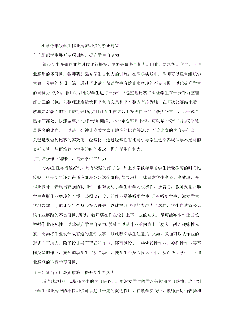 对“症”下药促改变 低年级学生作业磨蹭习惯矫正对策 论文.docx_第2页