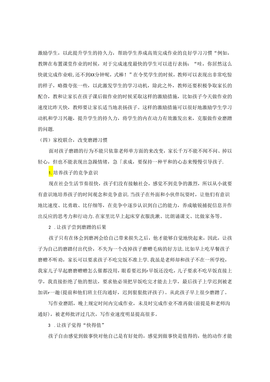 对“症”下药促改变 低年级学生作业磨蹭习惯矫正对策 论文.docx_第3页