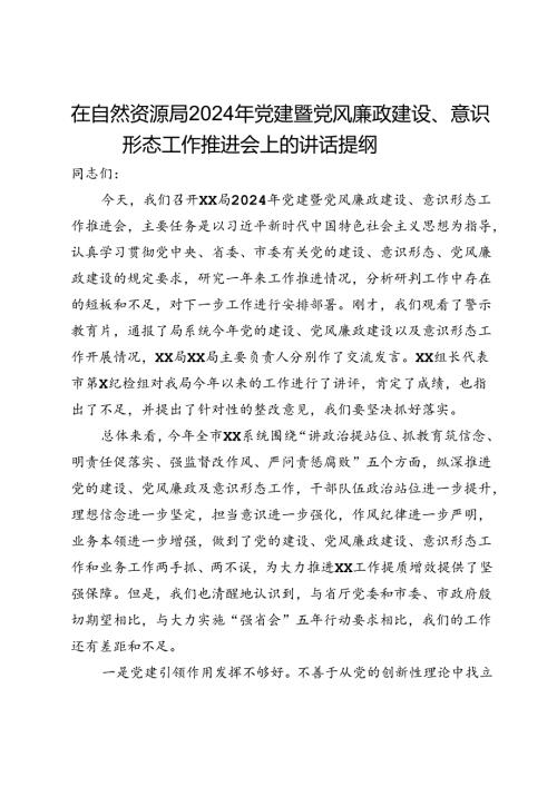 在自然资源局2024年党建暨党风廉政建设、意识形态工作推进会上的讲话提纲.docx