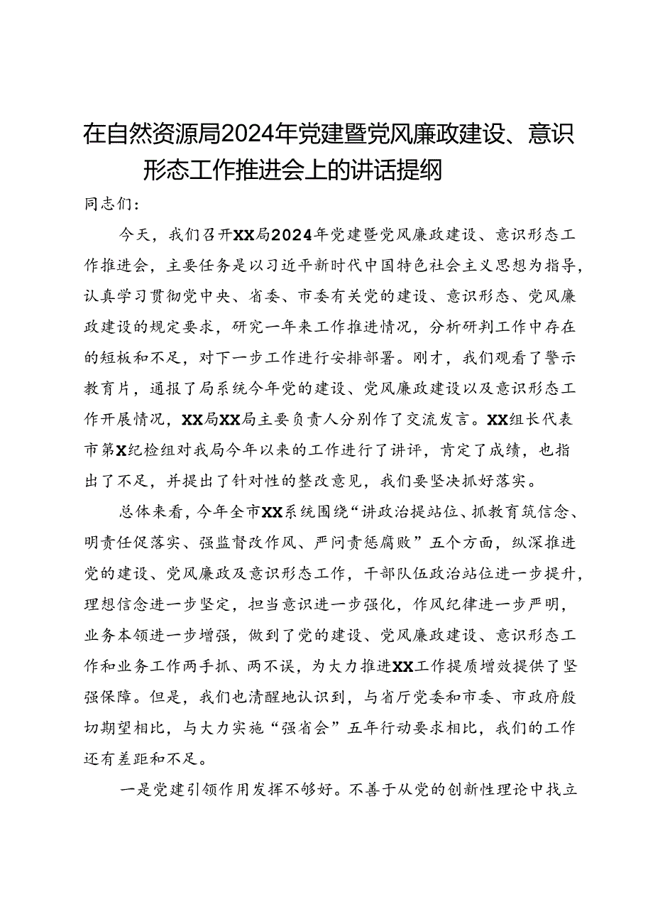 在自然资源局2024年党建暨党风廉政建设、意识形态工作推进会上的讲话提纲.docx_第1页