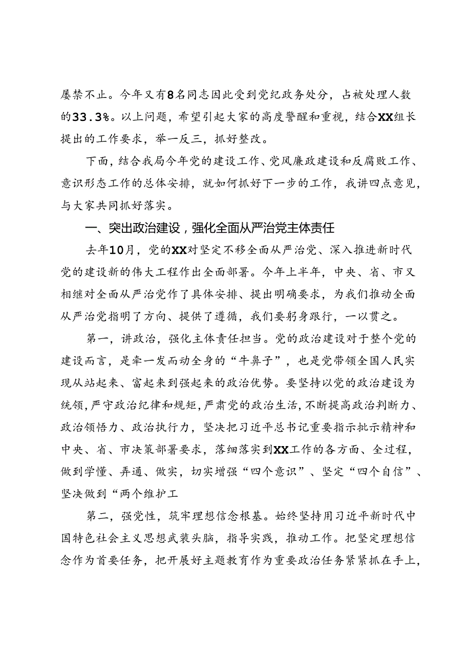 在自然资源局2024年党建暨党风廉政建设、意识形态工作推进会上的讲话提纲.docx_第3页
