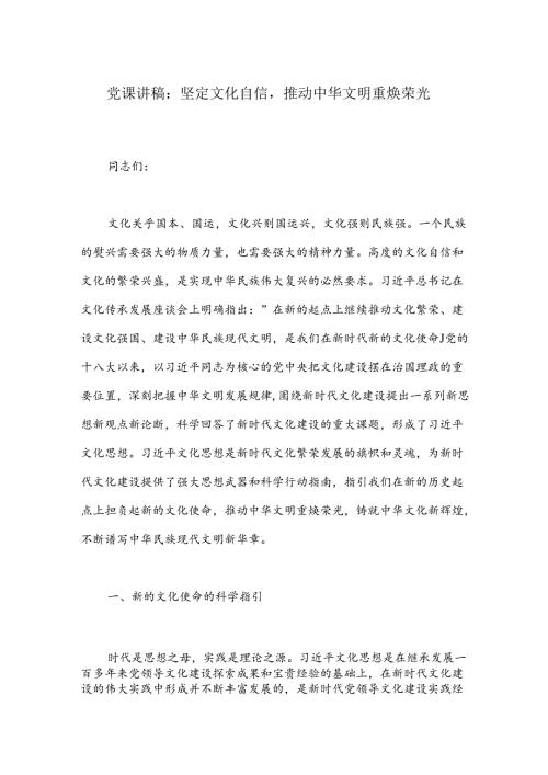党课讲稿：坚定文化自信推动中华文明重焕荣光.docx