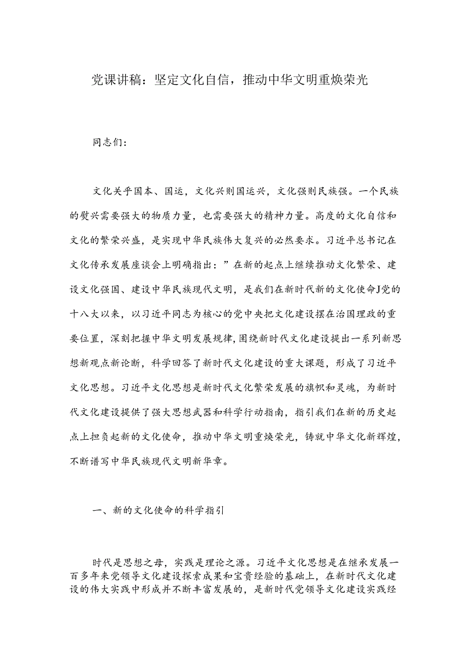 党课讲稿：坚定文化自信推动中华文明重焕荣光.docx_第1页