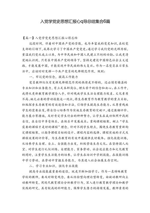 入党学党史思想汇报心得总结集合6篇.docx