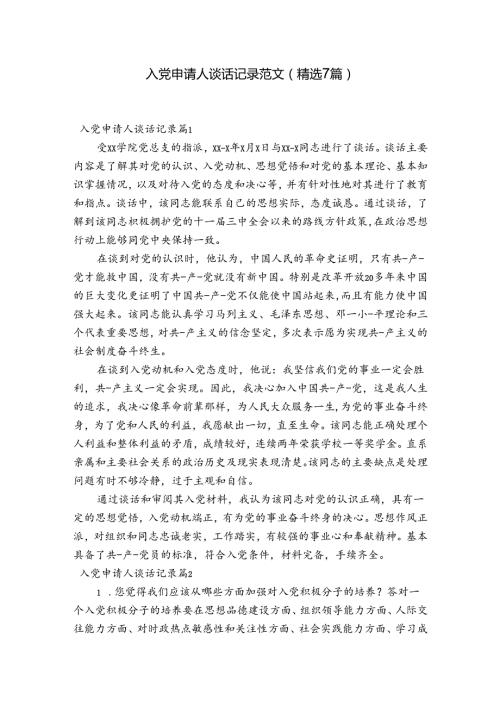 入党申请人谈话记录范文(精选7篇).docx
