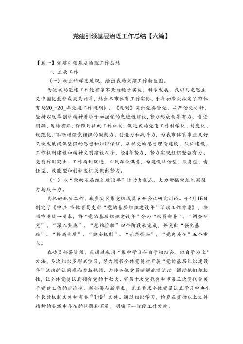 党建引领基层治理工作总结【六篇】.docx