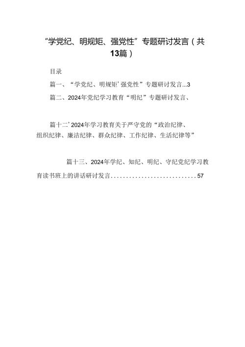 “学党纪、明规矩、强党性”专题研讨发言13篇(最新精选).docx