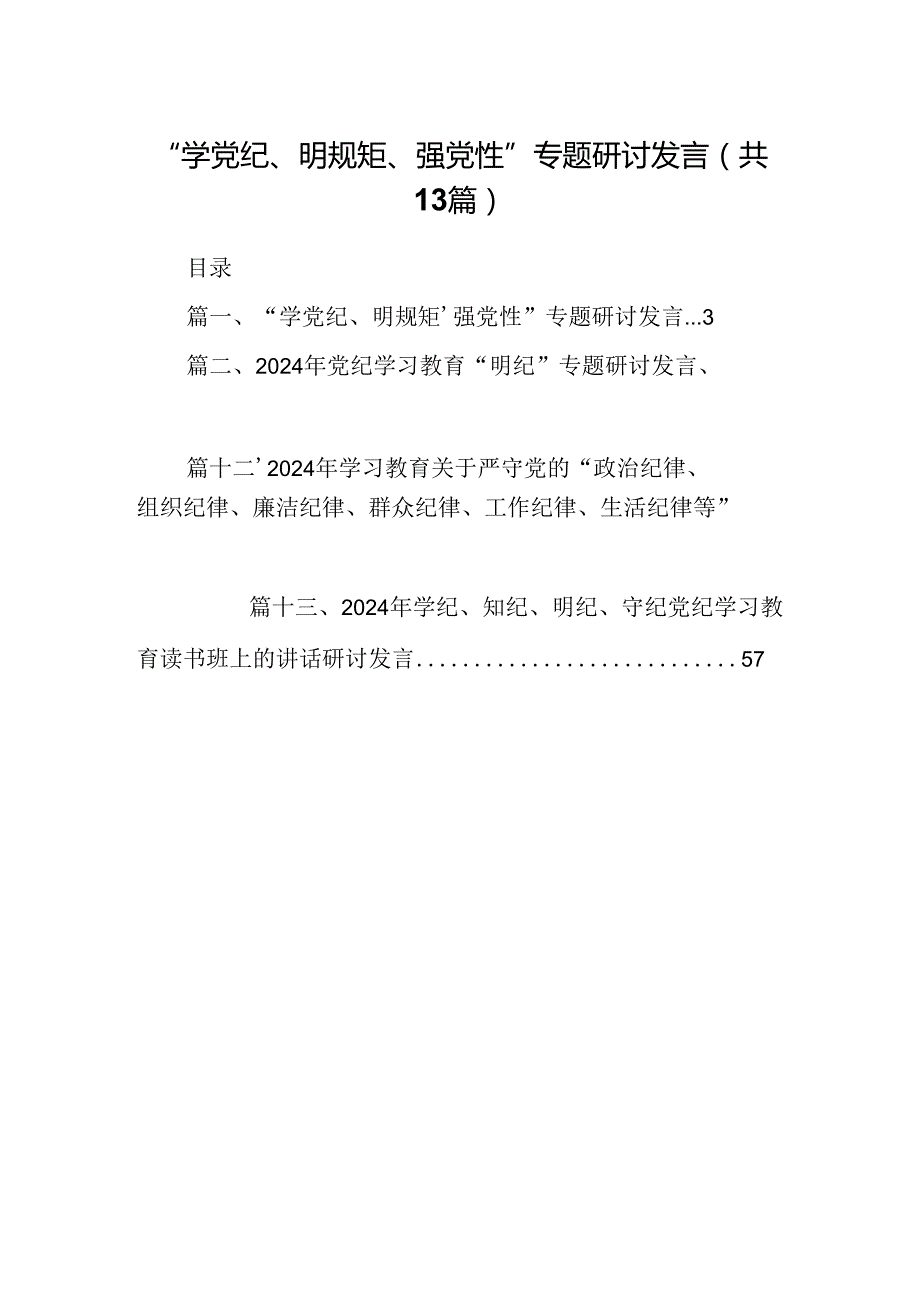 “学党纪、明规矩、强党性”专题研讨发言13篇(最新精选).docx_第1页