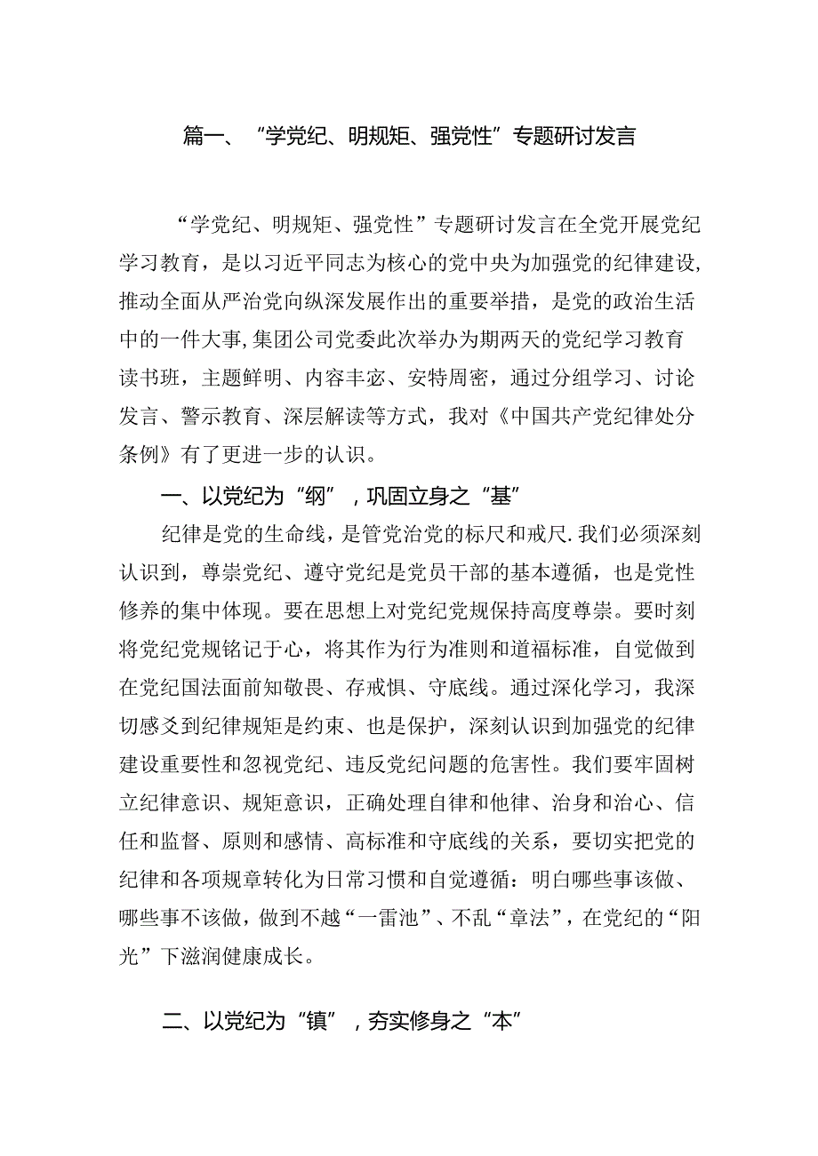 “学党纪、明规矩、强党性”专题研讨发言13篇(最新精选).docx_第2页