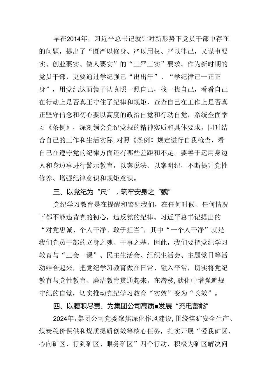 “学党纪、明规矩、强党性”专题研讨发言13篇(最新精选).docx_第3页