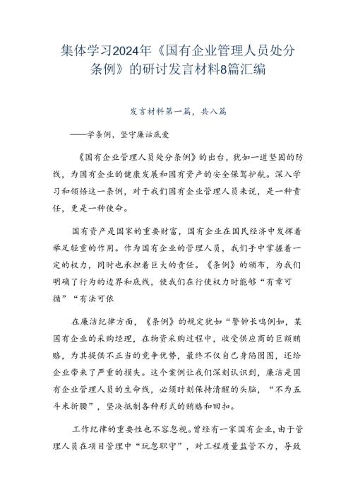 集体学习2024年《国有企业管理人员处分条例》的研讨发言材料8篇汇编.docx