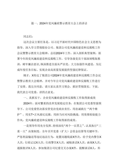 2024年党风廉政警示教育大会上的讲话范文精选(12篇).docx